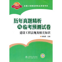 全国二级建造师执业资格考试历年真题精析与临考预测试卷 建设工程法规及相关知识