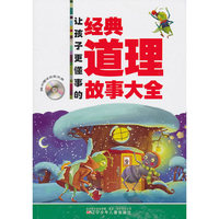 让孩子更懂事的经典道理故事大全