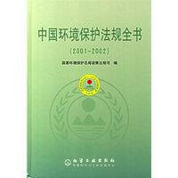 中国环境保护法规全书(2001-2002)