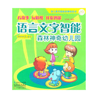 适合年龄2-6岁-语言文字智能-森林神奇幼儿园