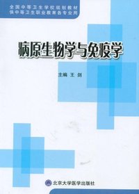 病原生物学与免疫学