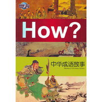 HOW?中国成语故事