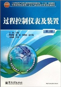 过程控制仪表及装置(第2版)