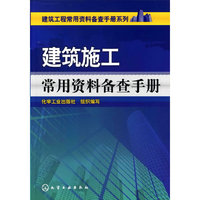 建筑施工常用资料备查手册