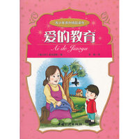 爱的教育