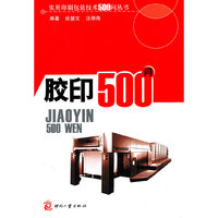胶印500问