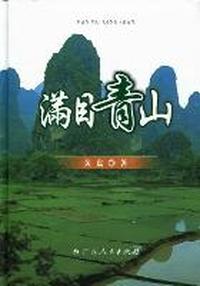 满目青山