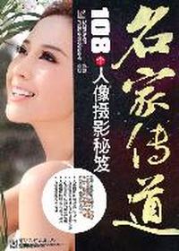 108个像摄影秘笈-名家传道