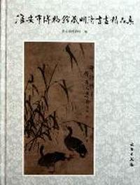 淮安市博物馆藏明清书画精品集