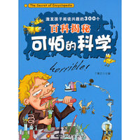激发孩子阅读兴趣的300个百科揭秘-可怕的科学