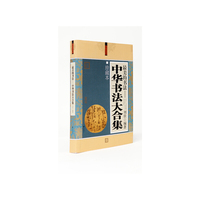 最美的书法——中华书法大合集:珍藏本
