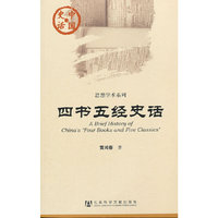 四书五经史话