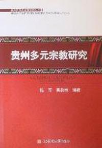 贵州多元宗教研究