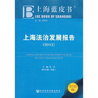 上海蓝皮书:上海法治发展报告（2012）