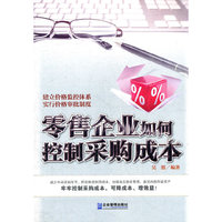 零售企业如何控制采购成本