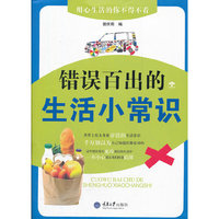 错误百出的生活小常识