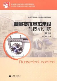 测量技术基本常识与技能训练-第2版