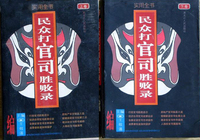 民众打官司胜败录(上下)