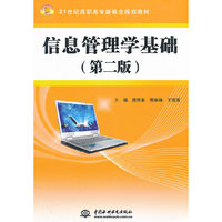 信息管理学基础 (第二版)(21世纪高职高专新概念规划教材)