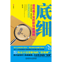 底细：那些看不见的职场潜规则（HOLD住职场，现在开始！讲述潜伏在职场里的秘密）