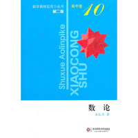 奥数小丛书（第二版） 高中卷10（数论）