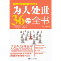 为人处世36计全书（内容一致，印次、封面或原价不同，统一售价，随机发货）
