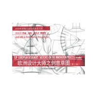 欧洲设计大师之创意草图（第2版）
