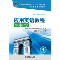 全国电力高职高专“十二五”规划教材 公共基础课系列教材 应用英语教程学习指导（1）