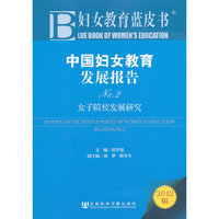 中国妇女教育发展报告-女子院校发展研究-妇女教育蓝皮书-NO.2-2012版