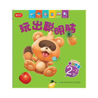 2-3岁-玩出聪明脑