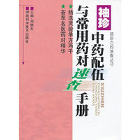 袖珍中药配伍与常用药对速查手册