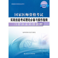 2013-口腔执业助理医师-国家医师资格考试实践技能考试理论必备与操作指南