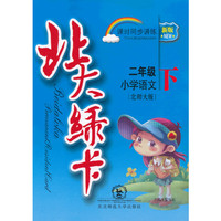 x13北大绿卡2年级语文下(北师)