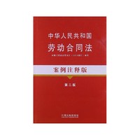 中华人民共和国劳动合同法-第二版-案例注释版