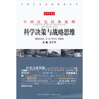 科学决策与战略思维