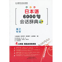 日本语6000句会话辞典-MP3版