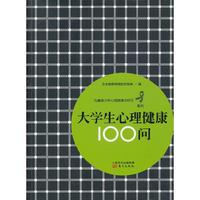 大学生心理健康100问