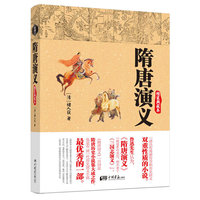隋唐演义-精装典藏本