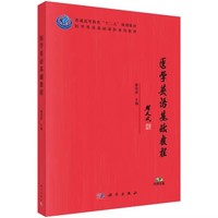 医学英语基础教程