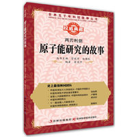 丛书：两刃利剑：原子能研究的故事