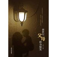 新世纪父母修身秘笈