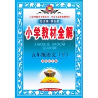 小学教材全解-五年级语文下(教育科学版)