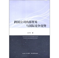 跨国公司内部贸易与国际竞争优势