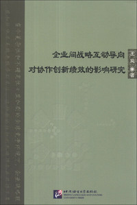 企业间战略互动导向对协作创新绩效的影响研究