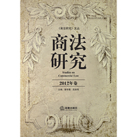 商法研究(2012年卷)