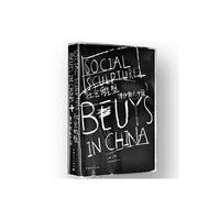 社会雕塑:博伊斯在中国:beuys in China