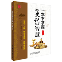 一本书掌握《史记》智慧