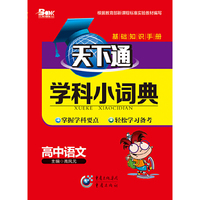 天下通学科小词典 高中语文中小学教辅全场 满59减9 满100减20 满200减40 满300减60