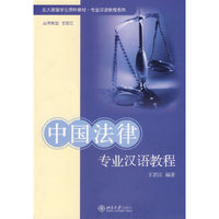 中国法律专业汉语教程(北大版留学生预科教材.专业汉语教程系列)