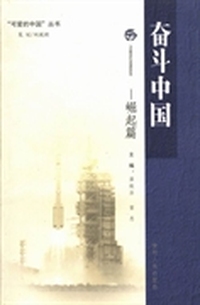 可爱的中国丛书·奋斗中国：崛起篇